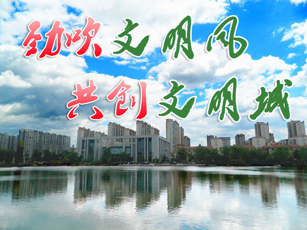 海城市：劲吹文明风 共创文明城